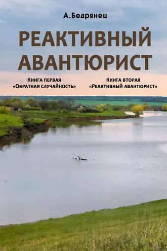 Обложка книги «Реактивный авантюрист. Книга первая. Обратная случайность. Книга вторая. Реактивный авантюрист»