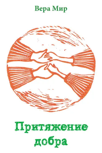 Обложка книги «Притяжение добра»