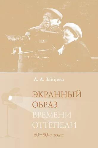 Обложка книги «Экранный образ времени оттепели (60–80-е годы)»