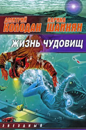 Обложка книги «Жизнь чудовищ (сборник)»