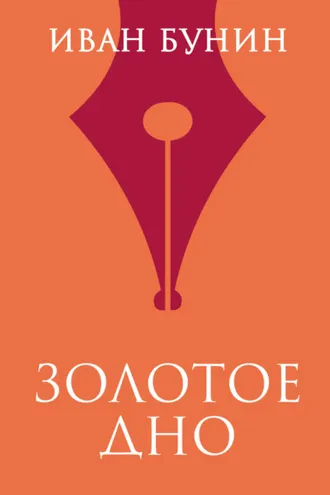Обложка книги «Золотое дно»