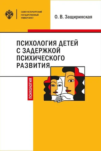 Обложка книги «Психология детей c задержкой психического развития»