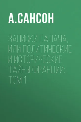 Обложка книги «Записки палача, или Политические и исторические тайны Франции: Том 1»