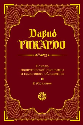 Обложка книги «Начала политической экономии и налогового обложения. Избранное»