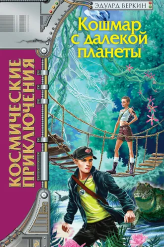 Обложка книги «Кошмар с далекой планеты»