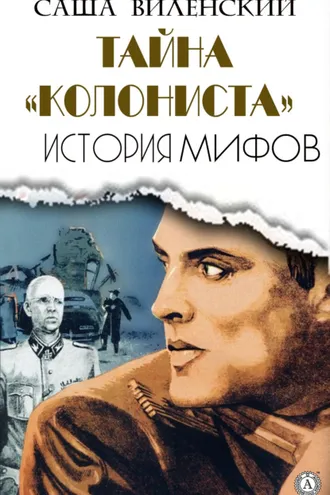 Обложка книги «Тайна «Колониста»»