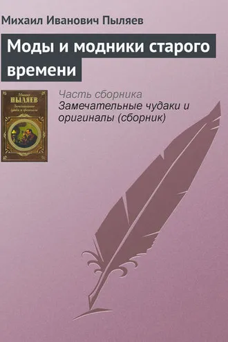 Обложка книги «Моды и модники старого времени»
