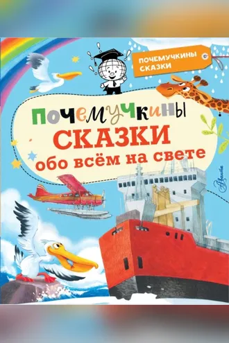 Обложка книги «Почемучкины сказки обо всём на свете»