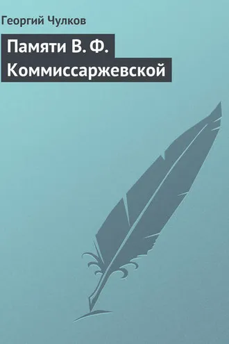 Обложка книги «Памяти В. Ф. Коммиссаржевской»