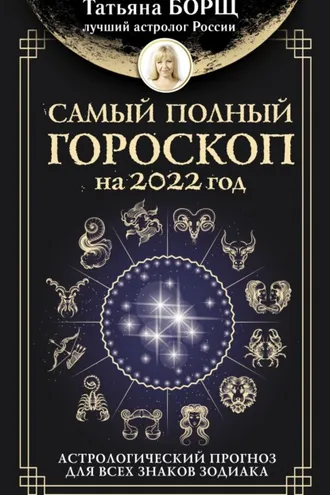 Обложка книги «Самый полный гороскоп на 2022 год. Астрологический прогноз для всех знаков Зодиака»