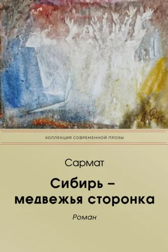 Обложка книги «Сибирь-медвежья сторонка»