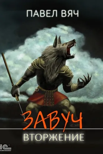 Обложка книги «Завуч. Вторжение»