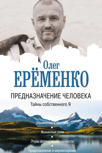 Обложка книги «Предназначение человека. Тайны собственного Я»
