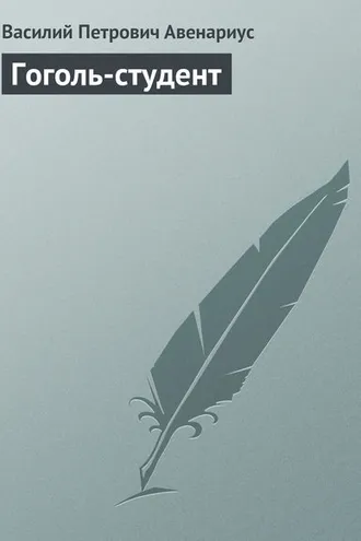 Обложка книги «Гоголь-студент»