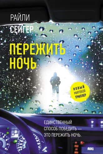 Обложка книги «Пережить ночь»