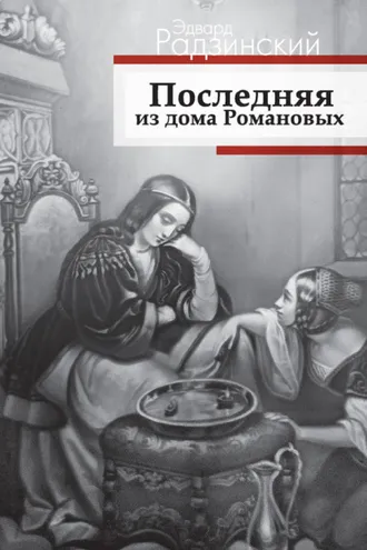 Обложка книги «Последняя из дома Романовых»
