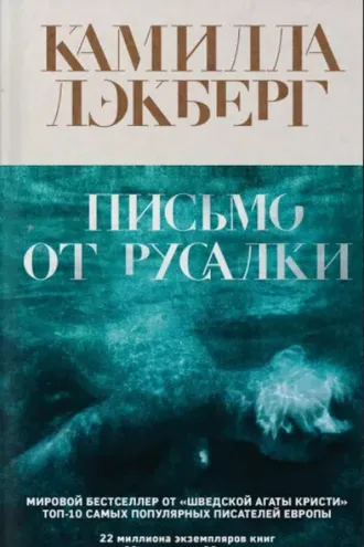 Обложка книги «Письмо от русалки»
