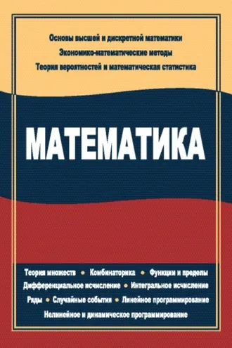 Обложка книги «Математика»