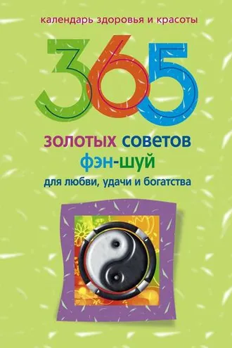 Обложка книги «365 золотых советов фэн-шуй для любви, удачи и богатства»
