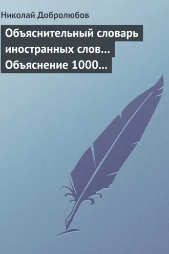 Обложка книги «Объяснительный словарь иностранных слов… Объяснение 1000 иностранных слов, употребляющихся в русском языке… Краткий политико-экономический словарь»
