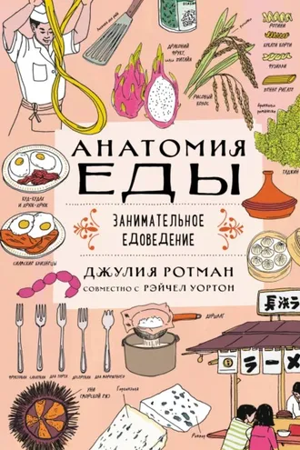 Обложка книги «Анатомия еды. Занимательное едоведение»