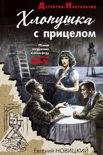 Обложка книги «Хлопушка с прицелом»
