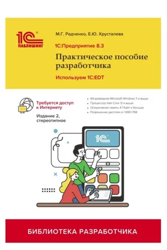 Обложка книги «1С:Предприятие 8.3. Практическое пособие разработчика. Используем 1C:EDT (+ 2epub). Издание 2, стереотипное»