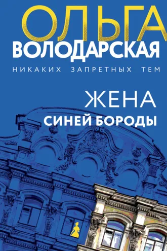 Обложка книги «Жена Синей Бороды»