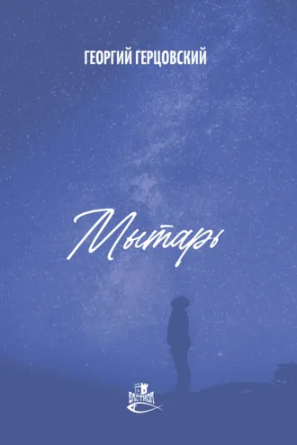 Обложка книги «Мытарь»