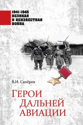 Обложка книги «Герои Дальней авиации»