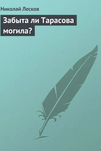 Обложка книги «Забыта ли Тарасова могила?»