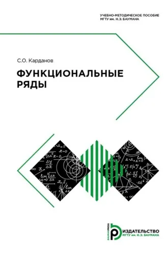 Обложка книги «Функциональные ряды»