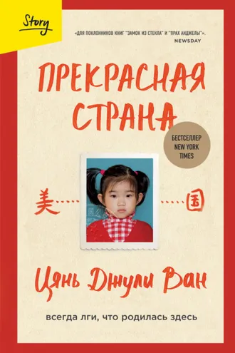 Обложка книги «Прекрасная страна. Всегда лги, что родилась здесь»