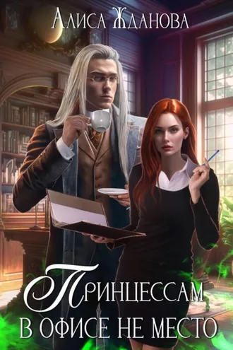 Обложка книги «Принцессам в офисе не место»