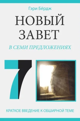 Обложка книги «Новый Завет в семи предложениях»