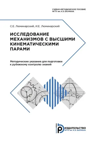 Обложка книги «Исследование механизмов с высшими кинематическими парами»