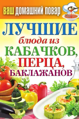 Обложка книги «Лучшие блюда из кабачков, перца, баклажанов»