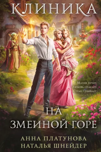 Обложка книги «Клиника на Змеиной Горе»