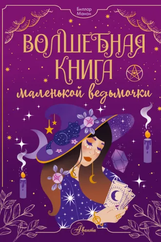 Обложка книги «Волшебная книга маленькой ведьмочки»
