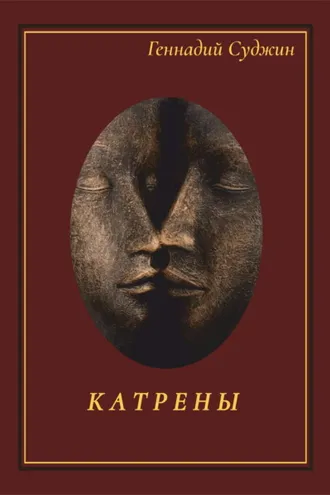 Обложка книги «Катрены»