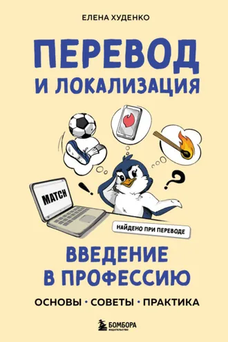 Обложка книги «Перевод и локализация: введение в профессию. Основы, советы, практика»