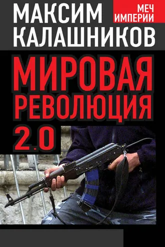 Обложка книги «Мировая революция-2.0»
