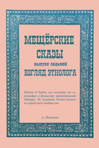 Обложка книги «Мещёрские сказы. Взгляд этнолога»