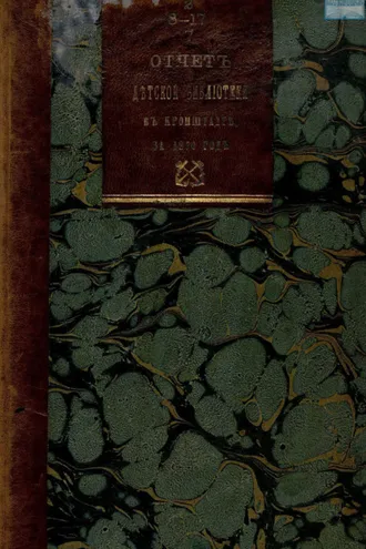 Обложка книги «Отчет комитета первой общественной детской библиотеки в Кронштадте за 1870 год»