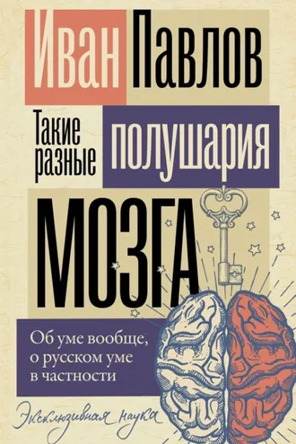 Обложка книги «Такие разные полушария мозга. Об уме вообще, о русском уме в частности»