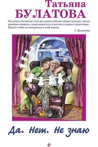 Обложка книги «Да. Нет. Не знаю»