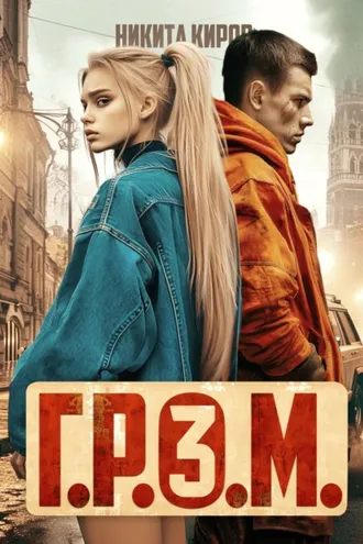 Обложка книги «Г.Р.О.М. 3»
