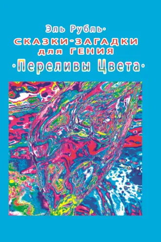 Обложка книги «Сказки-загадки для гения. Переливы цвета»
