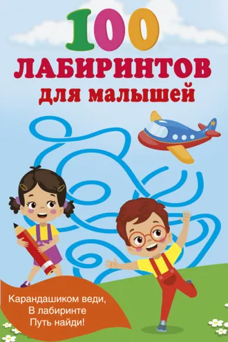 Обложка книги «100 лабиринтов для малышей»