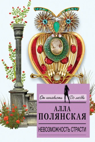 Обложка книги «Невозможность страсти»